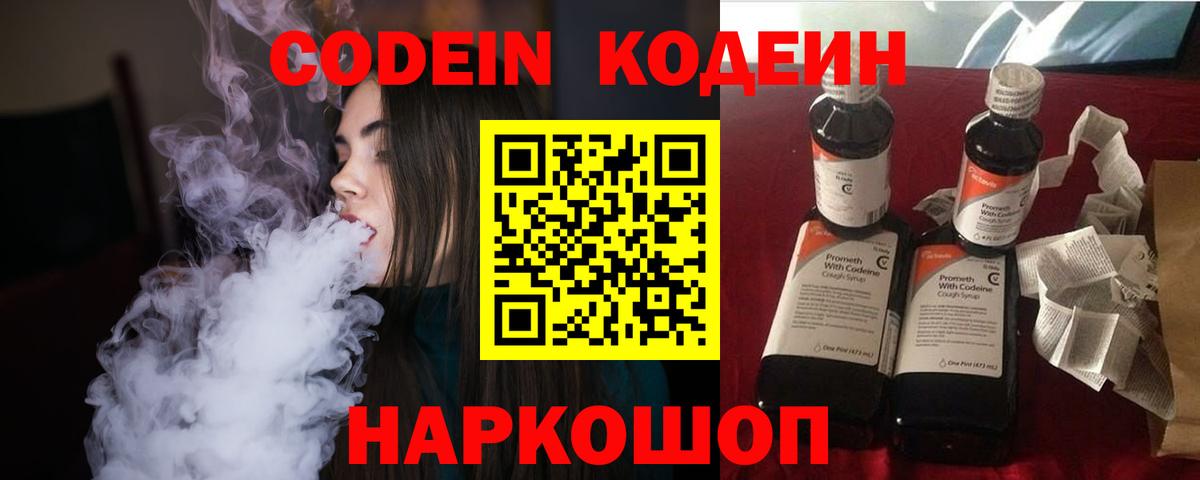 Codein напиток Lean (лин) Кисловодск